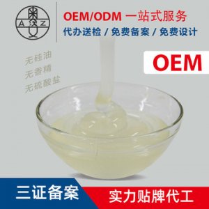 洗发水基料OEM/ODM定制代加工