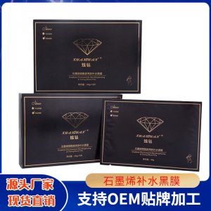 炫钻石墨烯烟酰胺亮肤补水黑面膜贴牌定制代加工