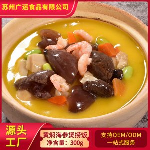 黄焖海参煲捞饭300g/袋OEM/ODM代加工
