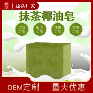 抹茶椰油皂贴牌定制代加工