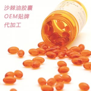 沙棘油软胶囊代加工 贴牌OEM代加工