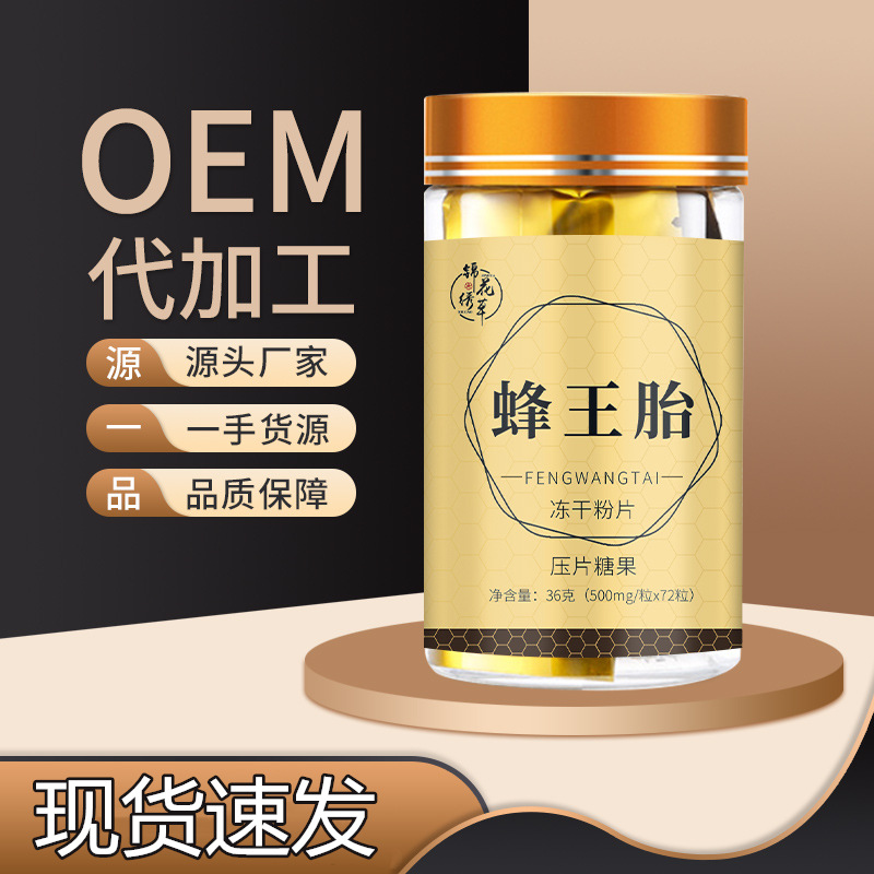 锦花绣草蜂王胎冻干粉片贴牌OEM/ODM