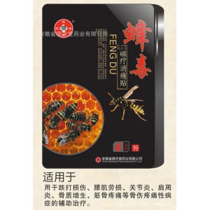 蜂毒 磁疗消痛贴贴牌OEM/ODM