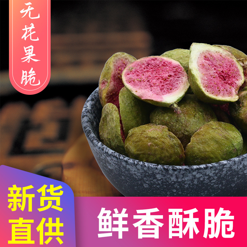 冻干无花果500g袋代加工贴牌OEM/ODM