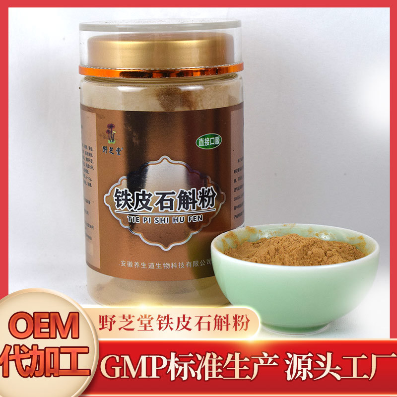 鐵皮石斛粉代加工貼牌OEM/ODM