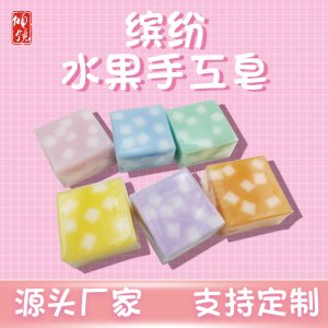 方形缤纷水果手工皂可OEM/ODM代工