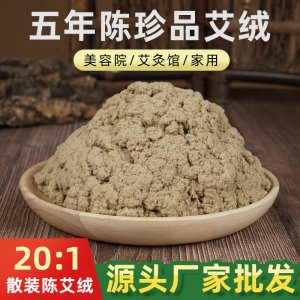 五年陈野生20：1艾绒贴牌定制代加工