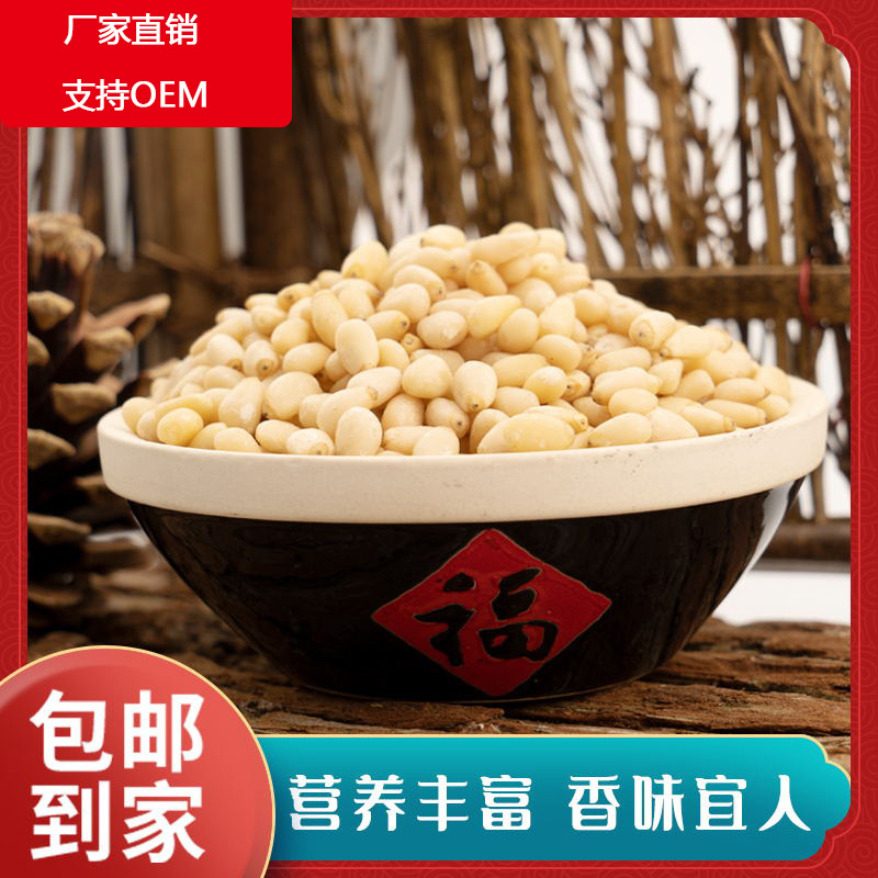 東北特產(chǎn)松子仁OEM/ODM定制代加工