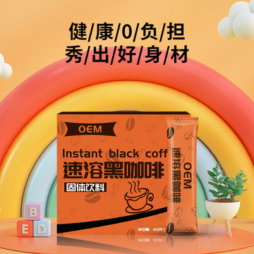 黑咖啡酵素咖啡代加工OEM/ODM代加工