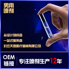 男用延时喷剂OEM/ODM定制代加工