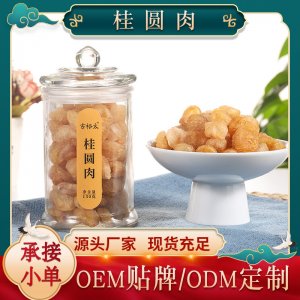 桂圆干桂圆肉贴牌定制代加工