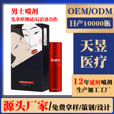 男性延時噴劑貼牌OEM/ODM