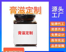 膏方膏滋OEM/ODM定制代加工