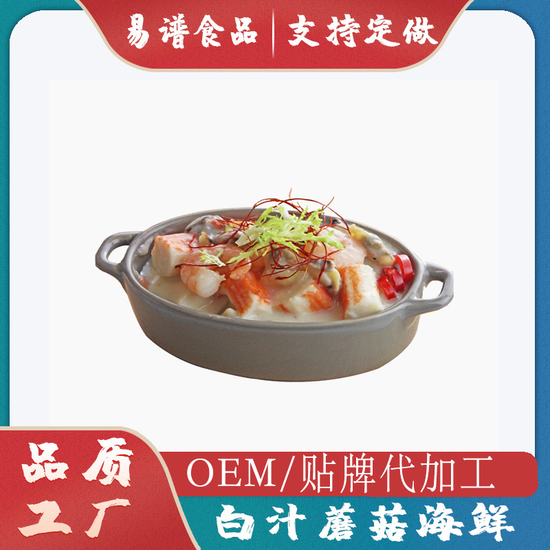 白汁蘑菇海鲜料理包可OEM/ODM代工