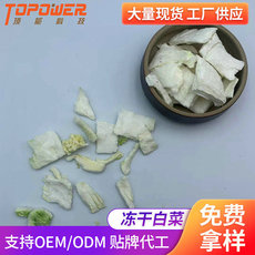 冻干白菜可OEM/ODM代工