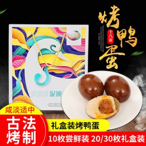 阳澄湖烤鸭蛋30枚礼盒装可OEM/ODM代工