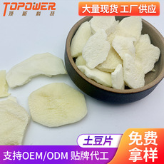 冻干土豆片贴牌定制代加工