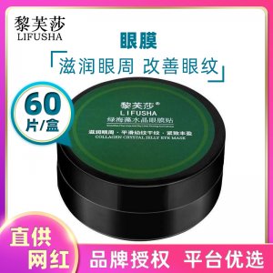 黎芙莎绿海藻眼膜贴60片OEM/ODM代加工