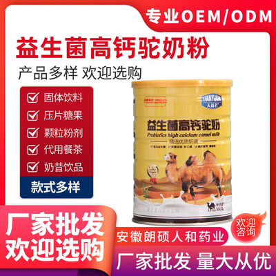 高钙驼奶粉益生菌OEM/ODM定制代加工