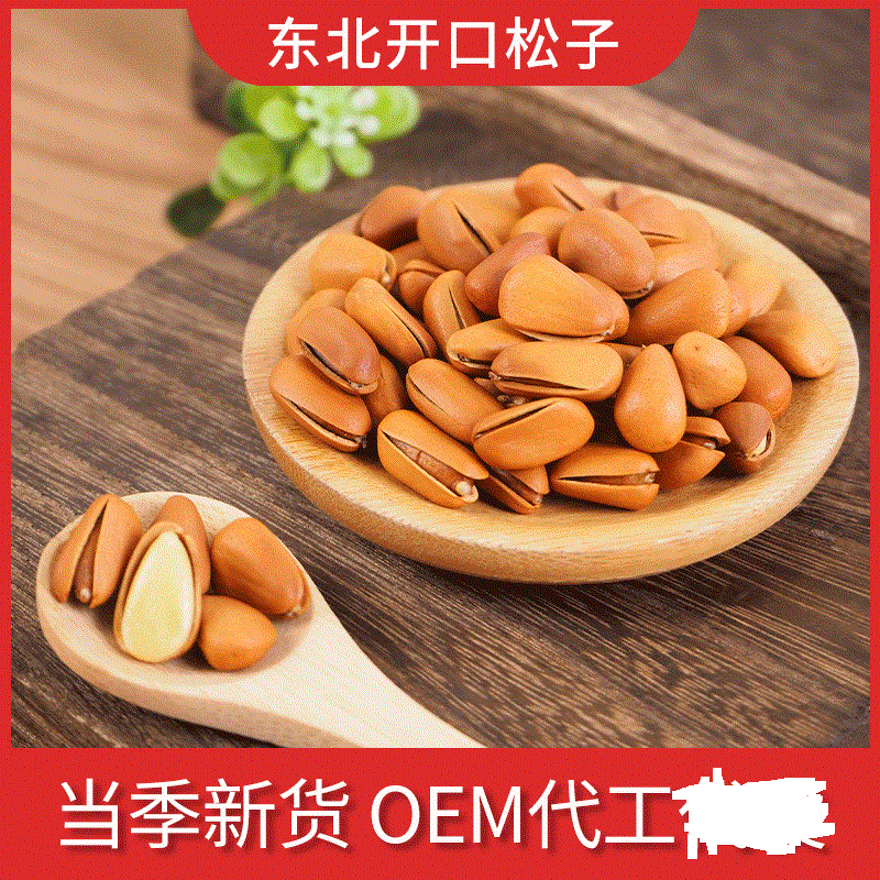 東北開口松子箱裝OEM/ODM定制代加工