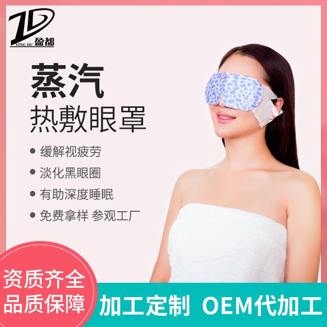 盈都蒸汽眼罩OEM/ODM定制代加工