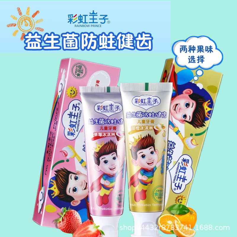 彩虹王子儿童水晶水果味牙膏代加工贴牌OEM/ODM