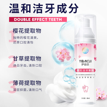 伊佰萃香味洁牙慕斯牙膏OEM/ODM定制代加工