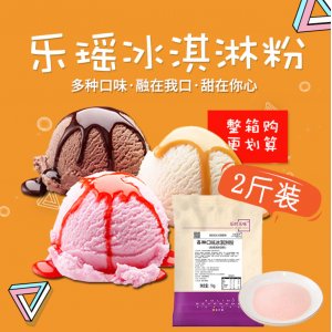 雪糕1kg软冰淇淋粉贴牌OEM/ODM