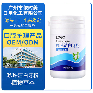 珍珠洁白牙粉OEM贴牌加工OEM/ODM代加工