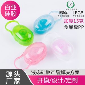 奶嘴收纳盒 贴牌定制代加工