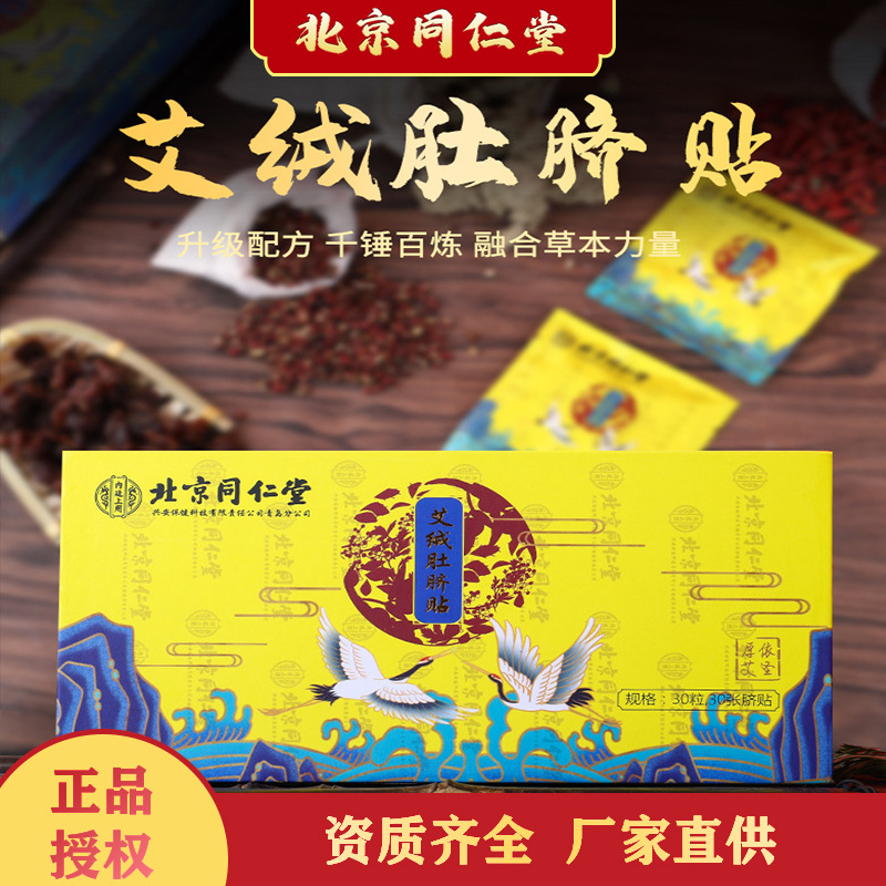 北京同仁堂肚脐贴OEM/ODM定制代加工