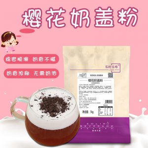 乐时乐味樱花奶盖粉OEM/ODM代加工