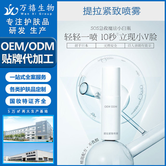 保湿补水童颜喷雾可OEM/ODM代工