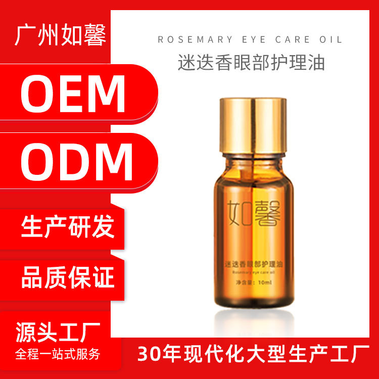 如馨迷迭香眼部护理油贴牌定制代加工