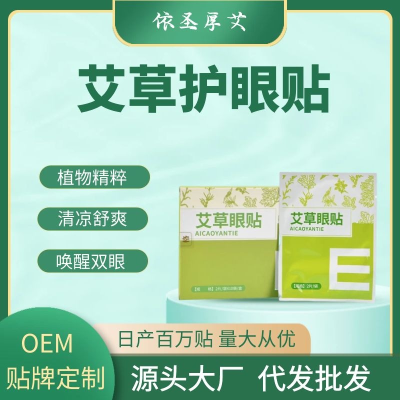 圣厚艾艾草护眼贴OEM/ODM