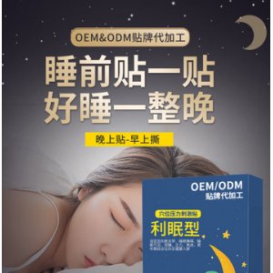 睡眠保健贴OEM/ODM