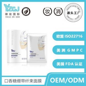 御妆 口香糖绷带纤塑面膜贴牌定制代加工