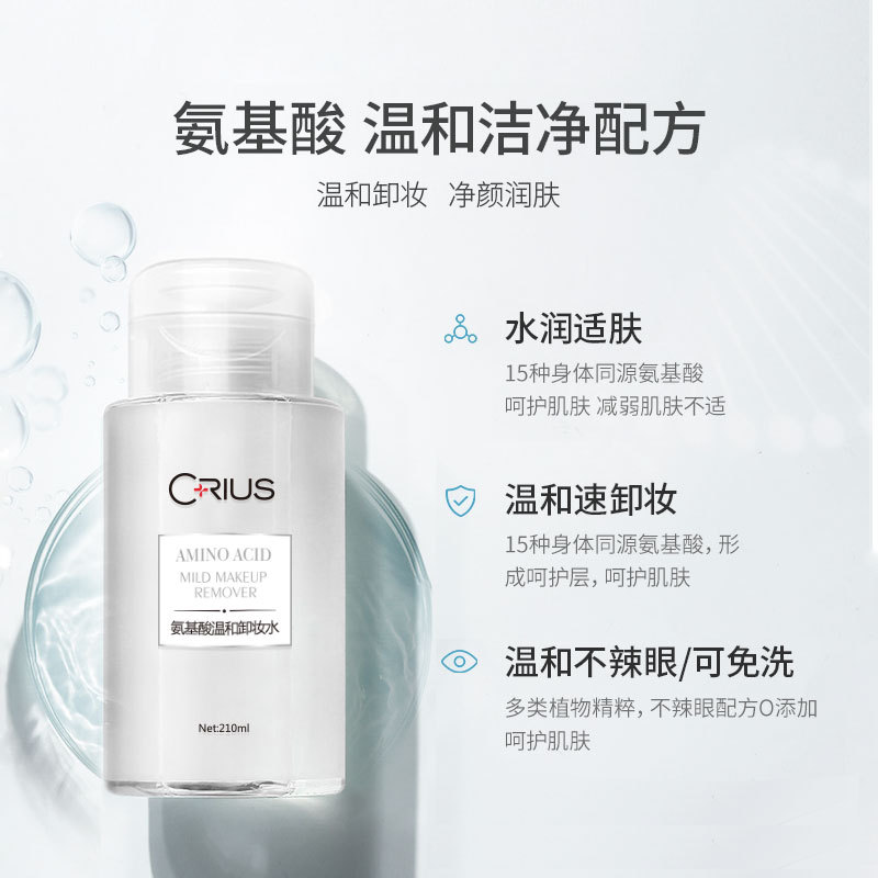 CRIUS可蕊姿氨基酸温和卸妆水贴牌定制代加工