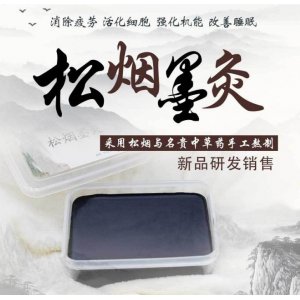 松烟墨灸可OEM/ODM代工