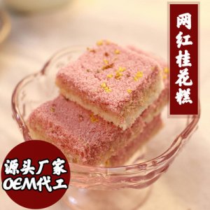 網紅桂葚山楂糯米糕貼牌定制代加工