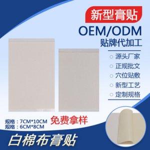 恒益莱白色纯棉布膏贴OEM/ODM定制代加工
