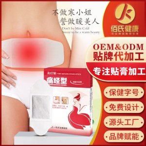 佰氏健康 痛经贴OEM/ODM定制代加工