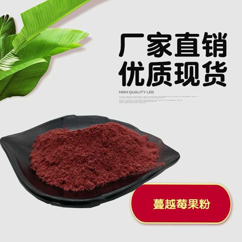 蔓越莓果粉 贴牌定制代加工