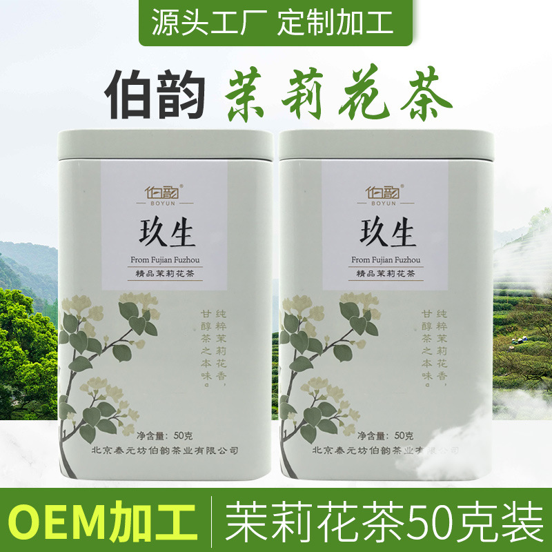 茉莉花茶50g贴牌定制代加工