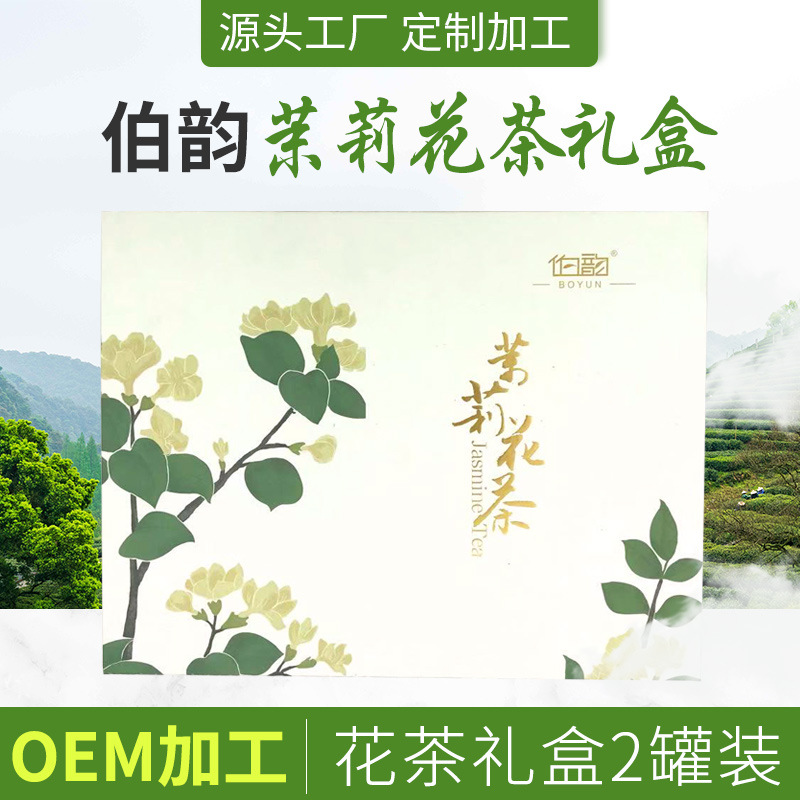 茉莉花茶礼盒装贴牌OEM/ODM