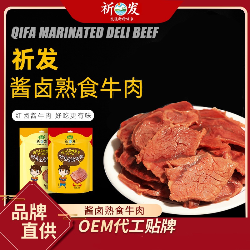 祈发酱卤熟食低脂牛肉200g 五香香辣味牛肉卤味代加工贴牌OEM/ODM