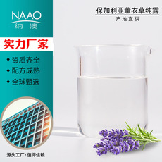 纳澳 保加利亚直进薰衣草纯露OEM/ODM定制代加工