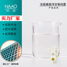 纳澳 德国有机洋甘菊纯露贴牌OEM/ODM