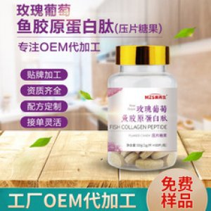 压片糖果OEM玫瑰葡萄鱼胶原蛋白压片糖果加工定制OEM贴牌定制代加工