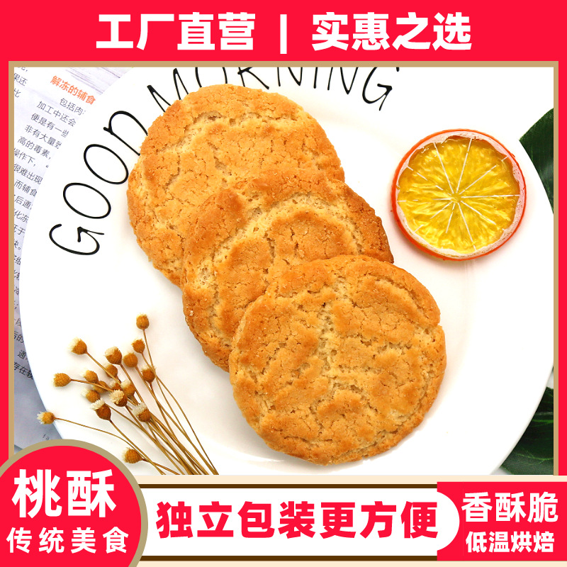 桃酥饼干老式传统零食贴牌OEM/ODM